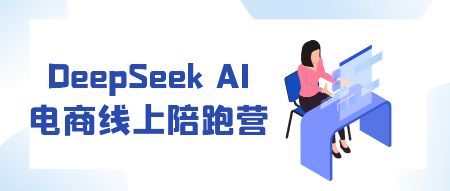 DeepSeek AI电商线上陪跑营-趣奇资源网-第5张图片