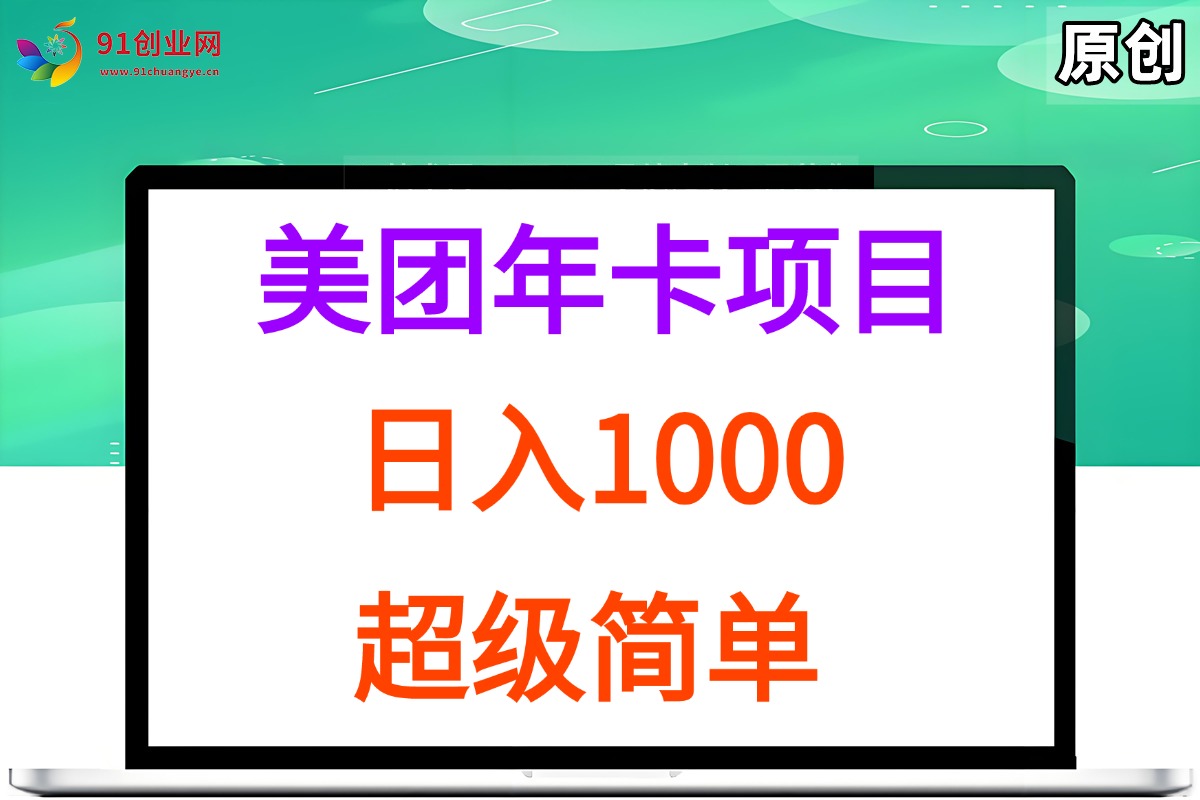 (15360期)美团年卡推广项目,站长实操,日入1000,超级简单