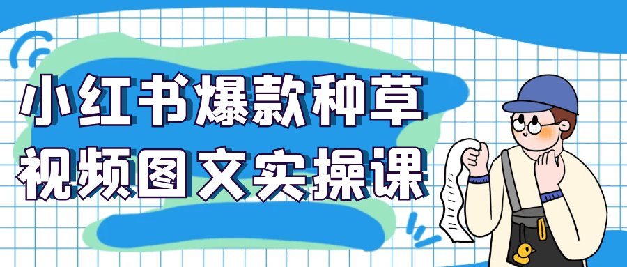 小红书爆款种草视频图文实操课-趣奇资源网-第5张图片