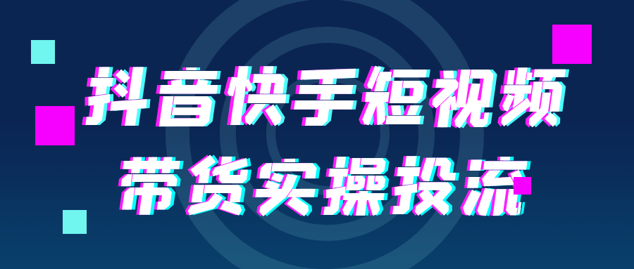 抖音快手短视频带货实操投流-趣奇资源网-第5张图片