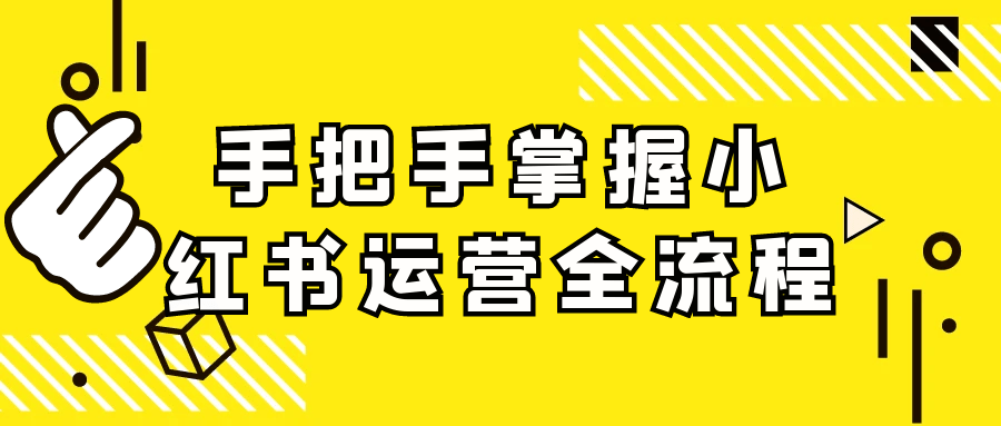 手把手掌握小红书运营全流程-趣奇资源网-第5张图片
