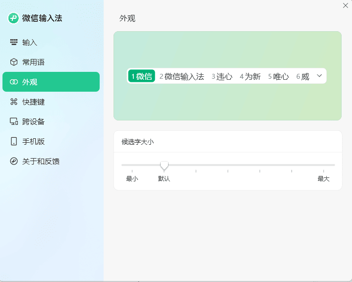 PC微信输入法v1.4.1正式版-趣奇资源网-第6张图片