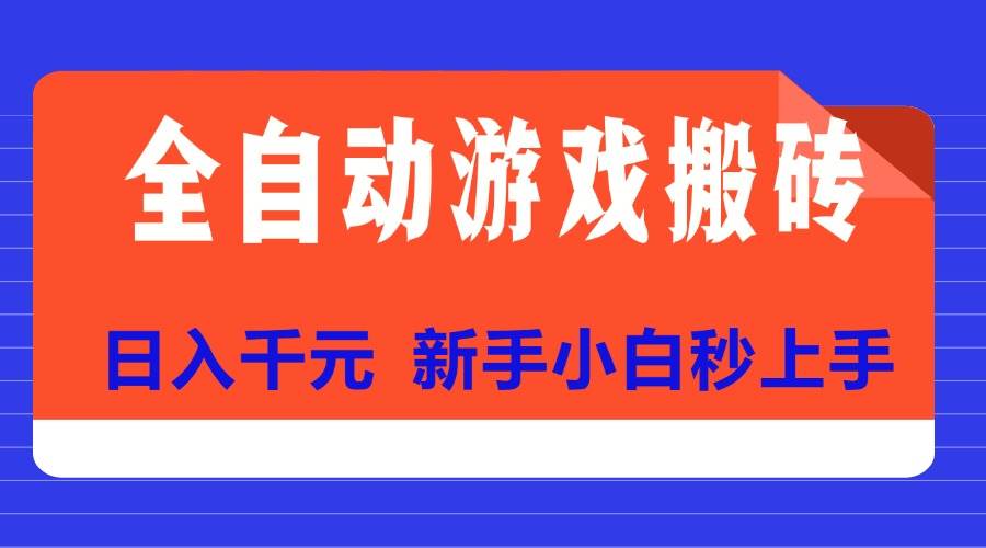 （15346期）全自动游戏搬砖项目天花板，日入千元，新手小白秒上手