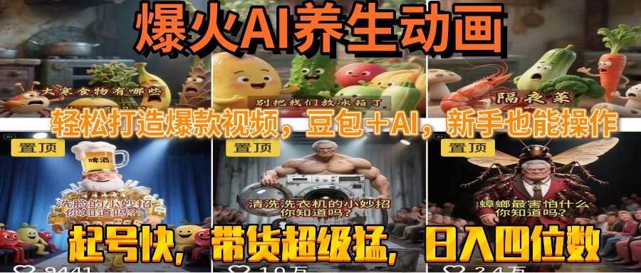 （15394期）最新速成AI养生动画，轻松打造爆款视频豆包＋AI，新手也能操作，起号快…