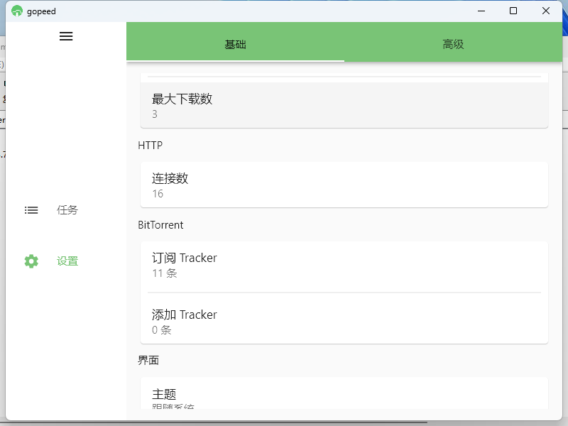 Gopeed下载器v1.7.1便携版-趣奇资源网-第6张图片