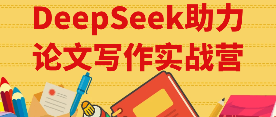 DeepSeek助力论文写作实战营-趣奇资源网-第5张图片