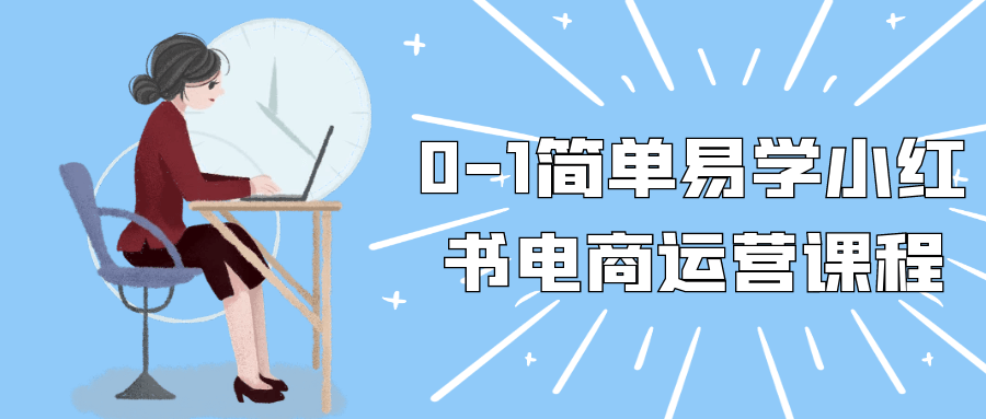 0-1简单易学小红书电商运营课程-趣奇资源网-第5张图片