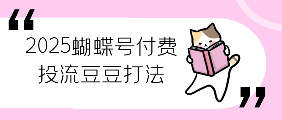 2025蝴蝶号付费投流豆豆打法-趣奇资源网-第5张图片
