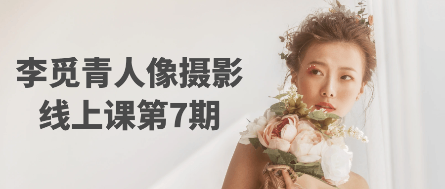 李觅青人像摄影线上课第7期-趣奇资源网-第5张图片