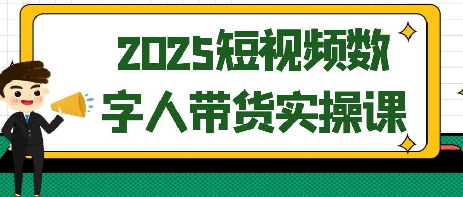2025短视频数字人带货实操课-趣奇资源网-第5张图片