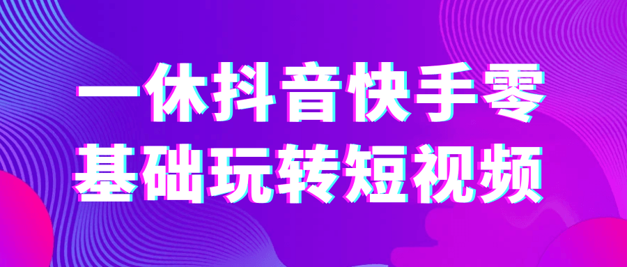 一休抖音快手零基础玩转短视频-趣奇资源网-第5张图片