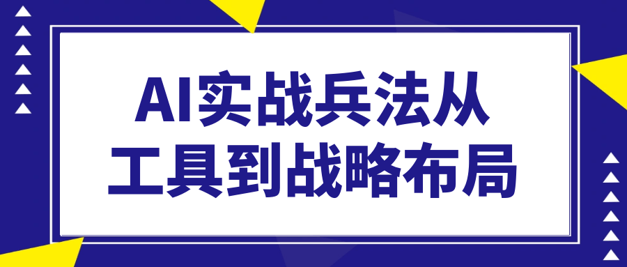 AI实战兵法从工具到战略布局-趣奇资源网-第5张图片