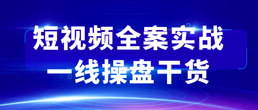 短视频全案实战一线操盘干货-趣奇资源网-第5张图片