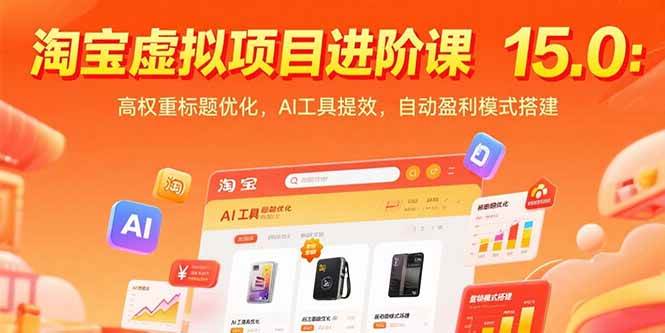 （15424期）淘宝虚拟项目进阶课15.0：高权重标题优化，AI工具提效，自动盈利模式搭建