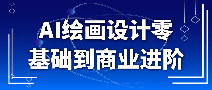 AI绘画设计零基础到商业进阶-趣奇资源网-第5张图片