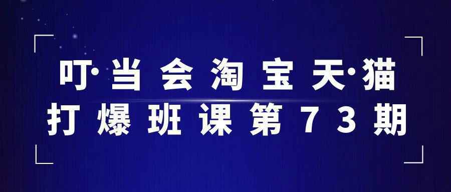 叮当会淘宝天猫打爆班课第73期-趣奇资源网-第5张图片