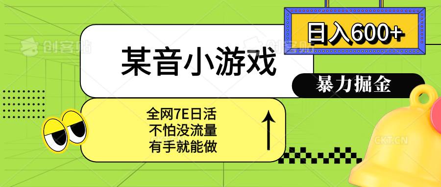 （15769期）某音小游戏。单日600+，宝妈小白轻松上手