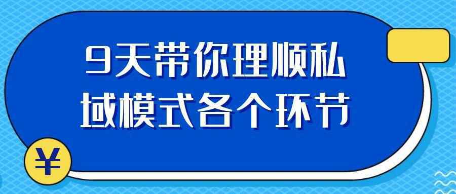 9天带你理顺私域模式各个环节-趣奇资源网-第5张图片