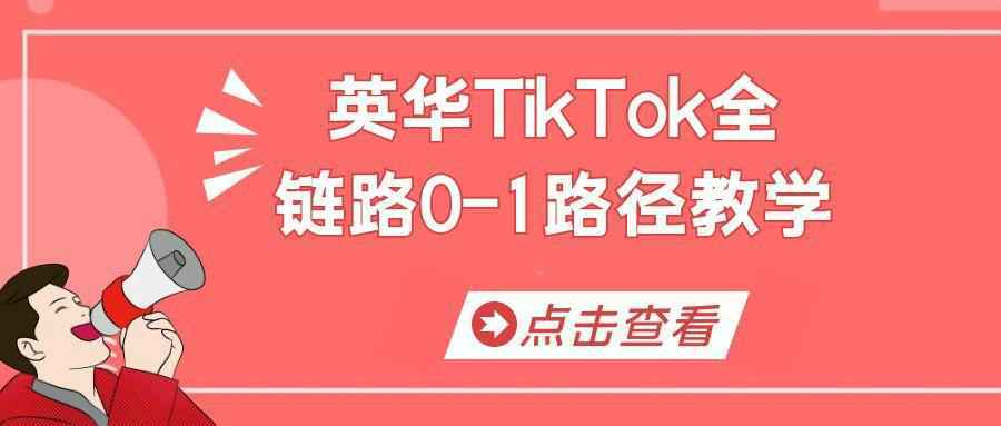英华TikTok全链路0-1路径教学-趣奇资源网-第5张图片