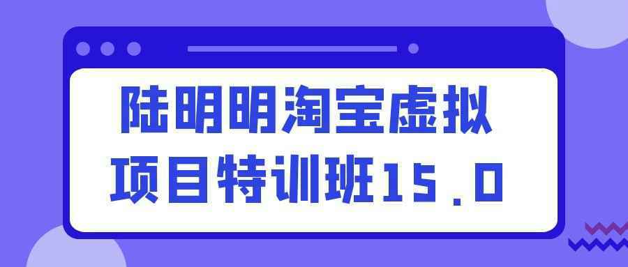 陆明明淘宝虚拟项目特训班15.0-趣奇资源网-第5张图片