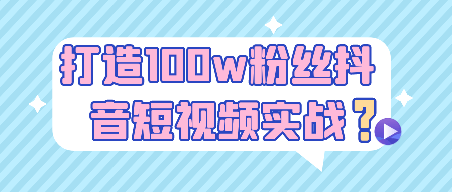 打造100w粉丝抖音短视频实战-趣奇资源网-第5张图片