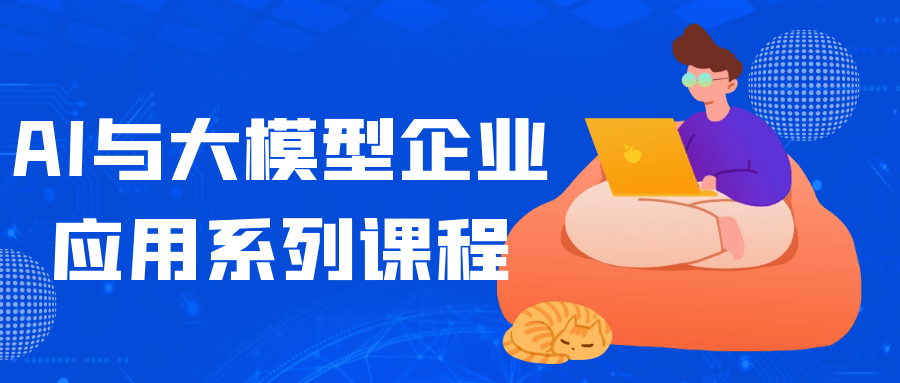 AI与大模型企业应用系列课程-趣奇资源网-第5张图片
