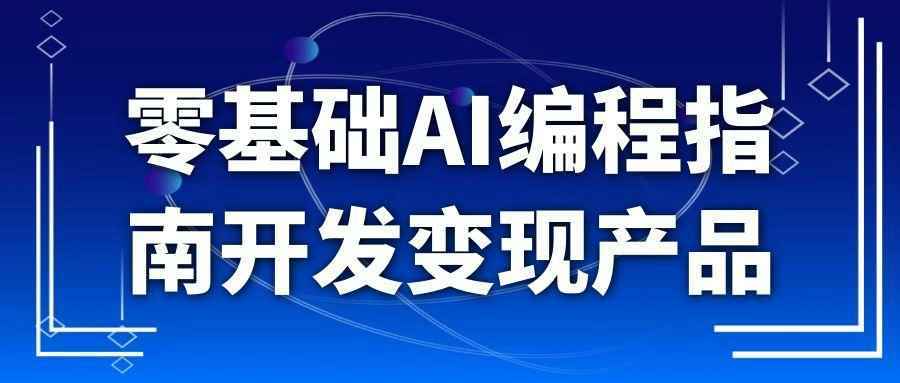 零基础AI编程指南开发变现产品-趣奇资源网-第5张图片