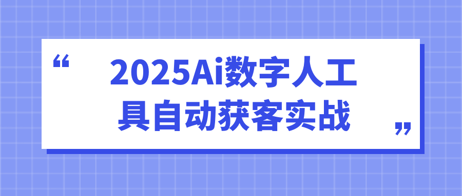 2025Ai数字人工具自动获客实战-趣奇资源网-第5张图片
