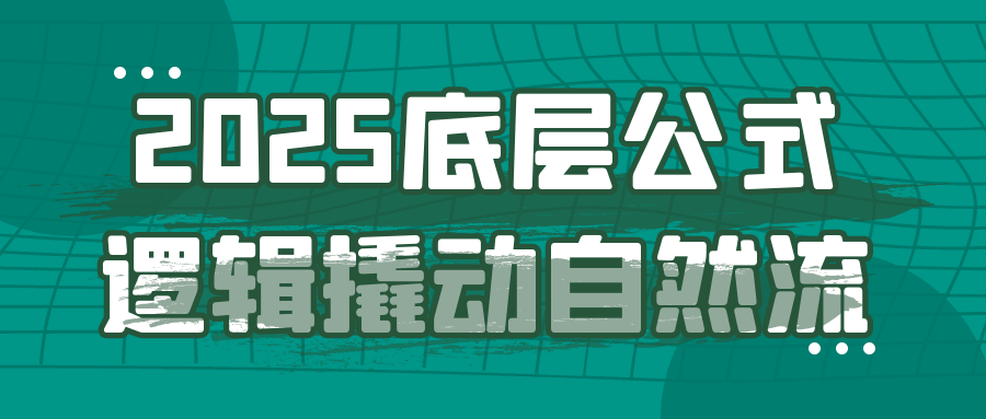 2025底层公式逻辑撬动自然流-趣奇资源网-第5张图片