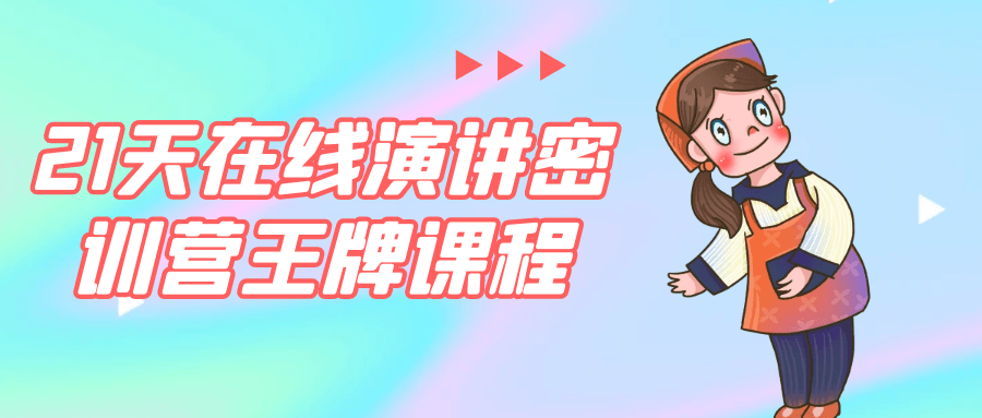 21天在线演讲密训营王牌课程-趣奇资源网-第5张图片