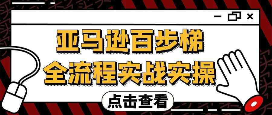 亚马逊百步梯全流程实战实操-趣奇资源网-第5张图片