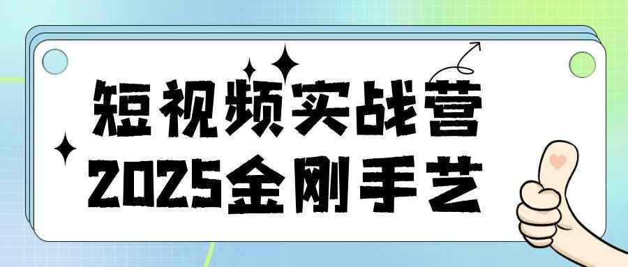 短视频实战营2025金刚手艺-趣奇资源网-第5张图片