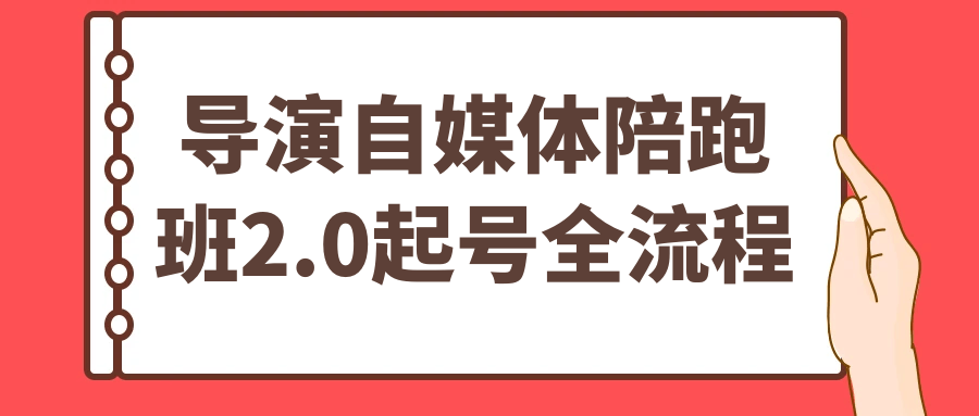 导演自媒体陪跑班2.0起号全流程-趣奇资源网-第5张图片