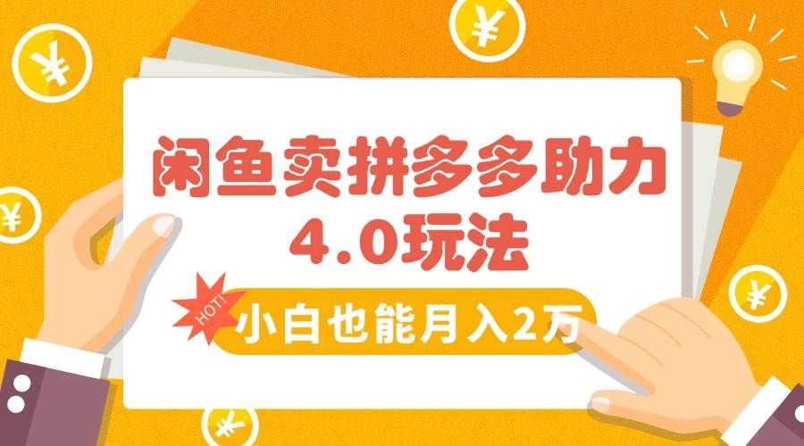 （15634期）闲鱼卖拼多多助力项目4.0玩法，蓝海市场小白也能日入1000