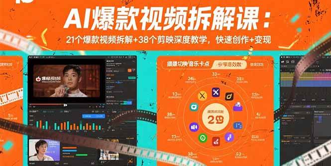 （15741期）AI爆款视频拆解课：21个爆款视频拆解+38个剪映深度教学，快速创作+变现