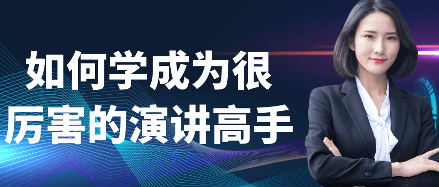 如何学成为很厉害的演讲高手-趣奇资源网-第5张图片