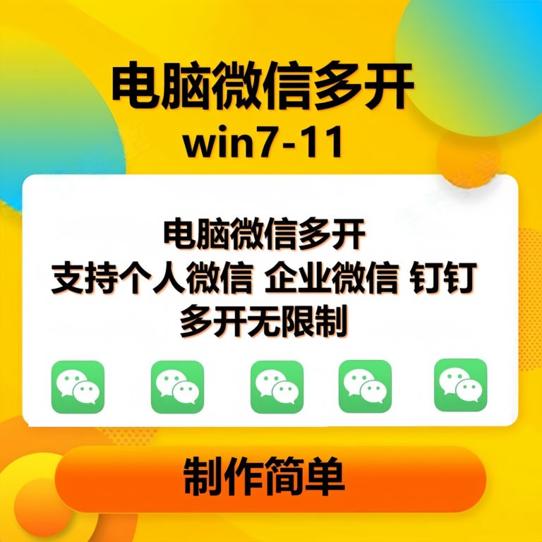 (15784期)pc微信多开软件,支持4.0最新版微信,3.0版,无限多开,免扫码登录,长期可用