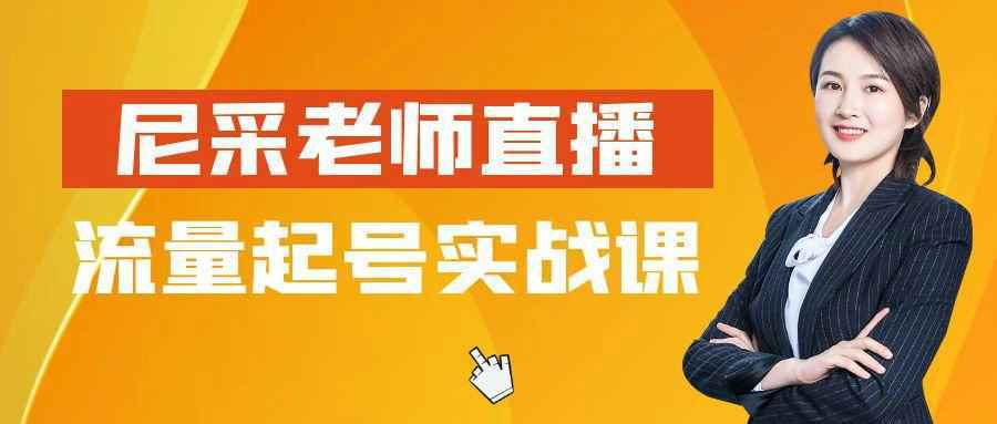 尼采老师直播流量起号实战课-趣奇资源网-第5张图片