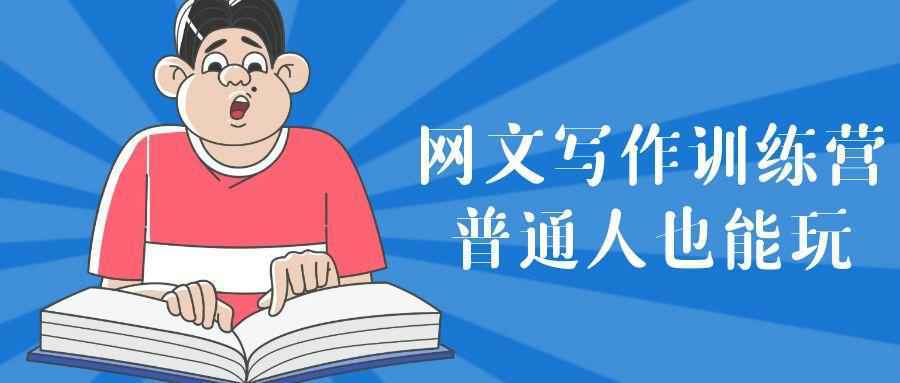 网文写作训练营普通人也能玩-趣奇资源网-第5张图片