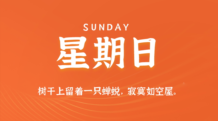 2025年08月31日新闻早讯，每天60s读懂世界-趣奇资源网-第5张图片