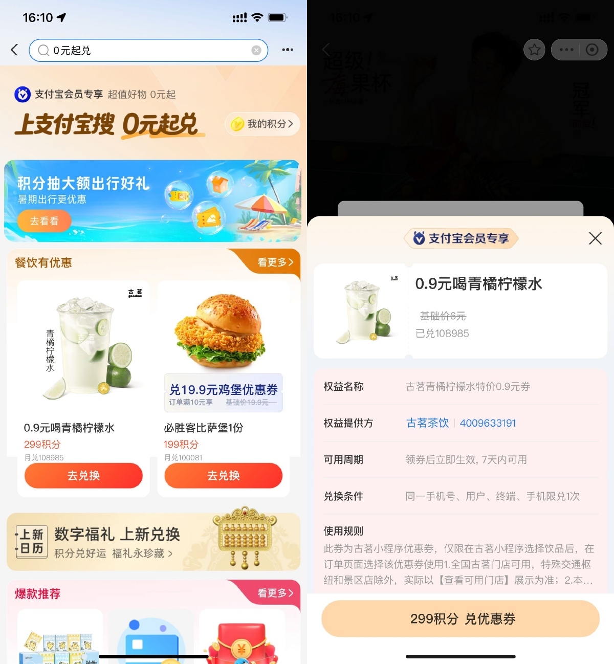 支付宝299积分0.9亓兑换古茗-趣奇资源网-第3张图片