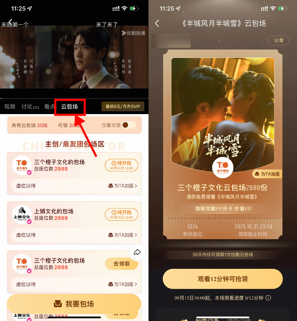 优酷云包场看剧领取会员月卡-趣奇资源网-第3张图片