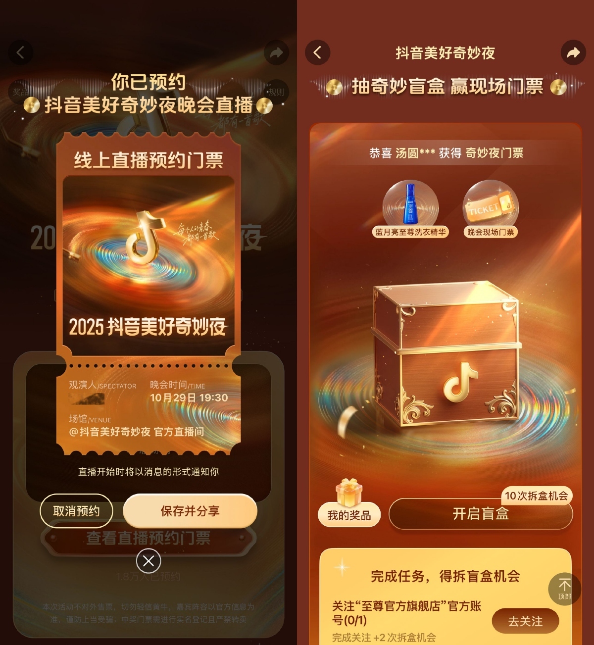 抖音美好奇妙夜预约抽取门票-趣奇资源网-第3张图片