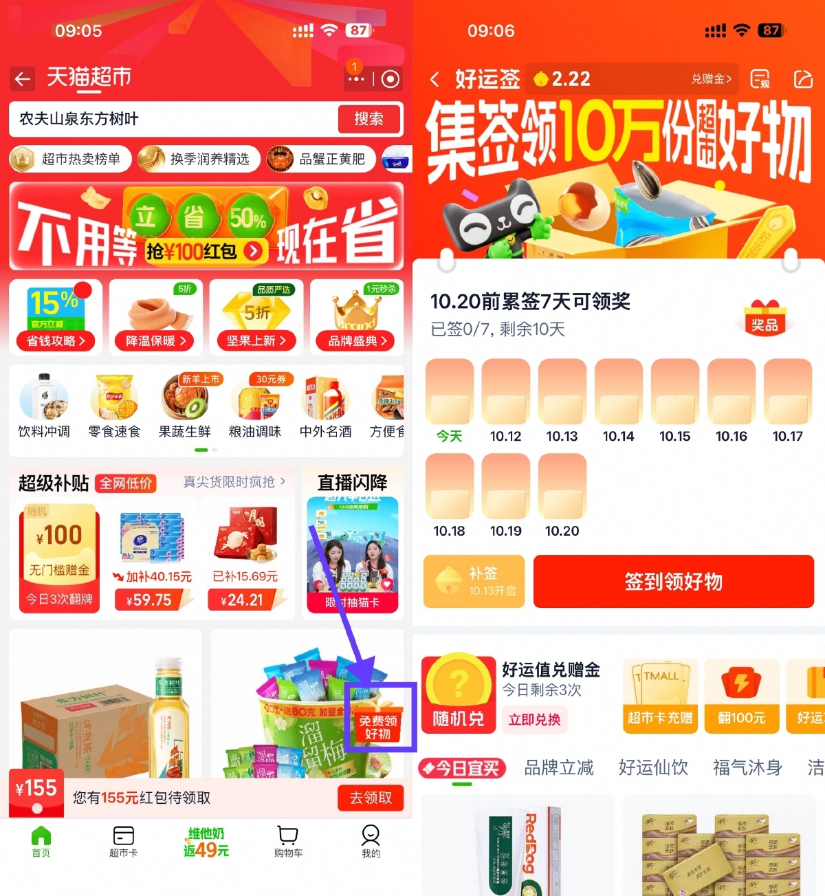 天猫超市签到7天领实物包邮-趣奇资源网-第3张图片