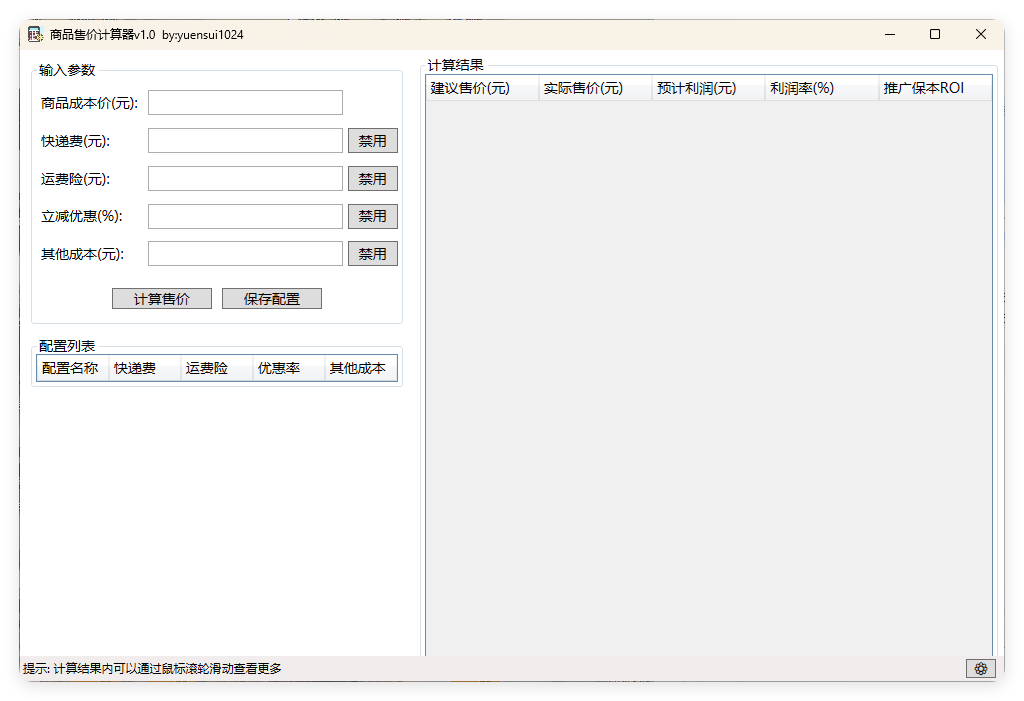 商品售价计算器 PriceCalculator v1.0-趣奇资源网-第4张图片