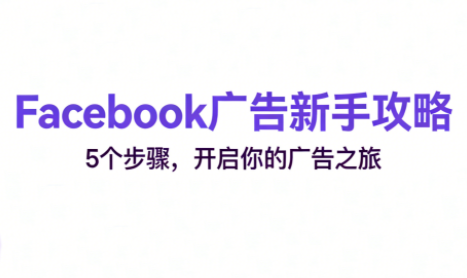 跨境电商Facebook广告新手入门