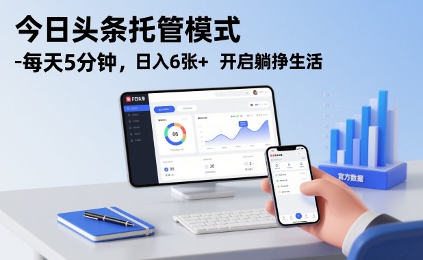 今日头条托管模式，每天5分钟，日入6张+，开启躺挣生活【揭秘】