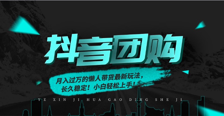 月入过万的抖音团购，懒人带货最新玩法，长久稳定！小白轻松上手！