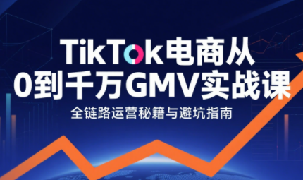 三千老师·TikTok电商从0到千万GMV实战课(更新)