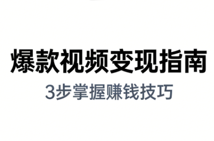 朱朱老师·手把手教你做爆款视频赚钱剪映课(更新2026)